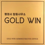 GOLDWIN 행정사 합동사무소