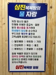 삼진목욕탕