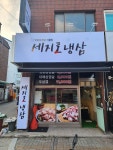 세지로 냉삼