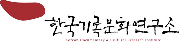 한국기록문화연구소