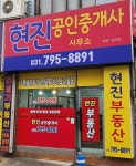 현진공인중개사사무소