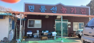 민통선농가집
