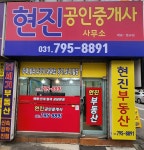 현진공인중개사사무소