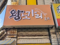 왕노가리 호프