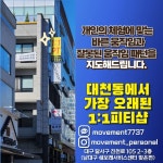 무브먼트퍼스널트레이닝