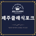 제주클래식포크