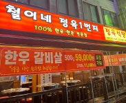 철이네정육일번지