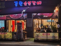 공원숯불갈비