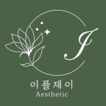 이플 제이 에스테틱