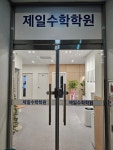 제일수학학원
