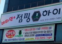 점핑하이 신창점