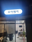 모아헤어