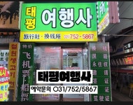태평여행사