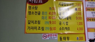 동네방네흑염소와시골밥상