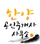 한양공인중개사사무소