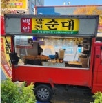 백암순대 광주지사