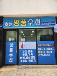 호반명품수선실