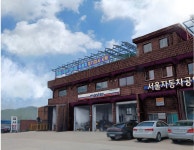 서울자동차공업사