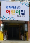 관저라온어린이집