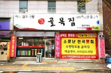 골목집 병점직영점