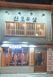 신포목살