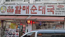 손큰할매순대국 태평오거리점