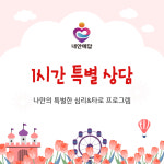 꿈꾸는 브레인 나다움뿜뿜 마음타로 원주점