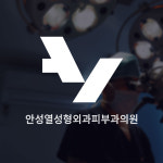 안성열성형외과피부과의원