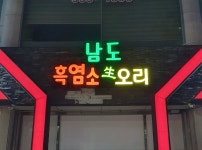 남도 흑염소
