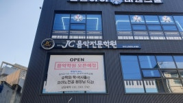JC음악전문학원
