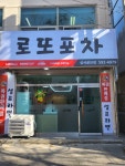 로또포차