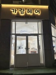 가람헤어