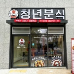 청년분식&치킨 대구율암점