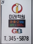 아이미래보습음악학원