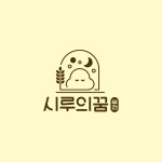 시루의꿈