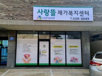 사랑뜰재가복지센터