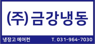 금강냉동