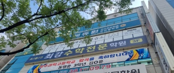 최강수학학원