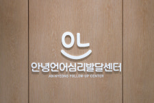 안녕언어심리발달센터 석산점