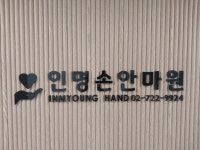 인명손안마원