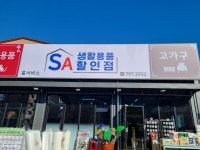에스에이생활용품점