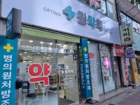 옵티마원약국