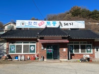 합천명품토종돼지