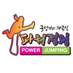 드림아이태권도 파워점핑줄넘기클럽