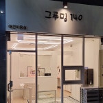 그루밍140애견미용실