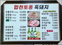 합천명품토종돼지