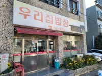 우리집밥상
