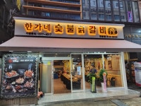 한가네숯불닭갈비 동탄점