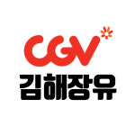 CGV 김해장유