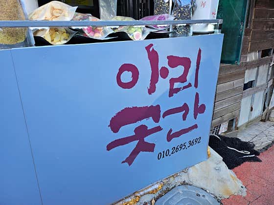아리곳간 사진